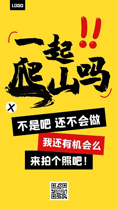 一起爬山么热点手机海报