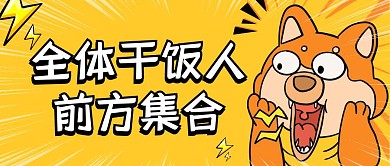 黄色趣味搞笑干饭人公众号首图