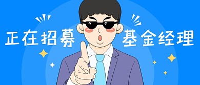 金融行业招聘公众号封面首图