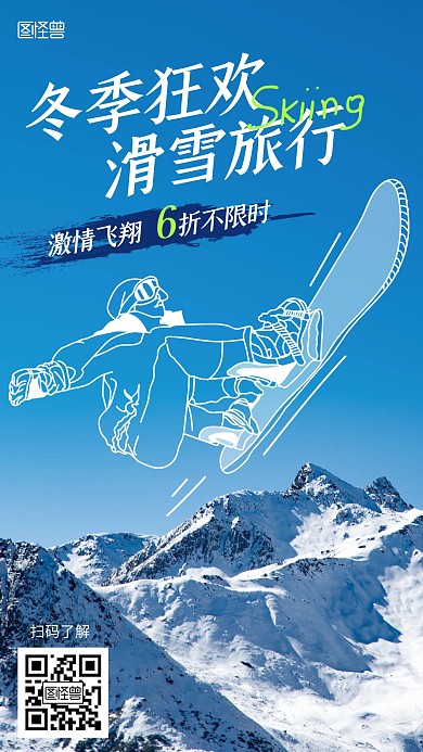 旅游行业滑雪活动手绘风涂鸦摄影海报