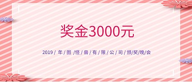 企业公司现金红包颁奖KT板