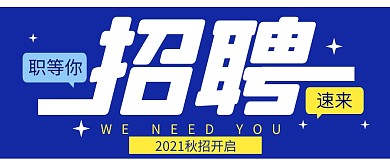 招聘求职工作招聘会公众号封面首图