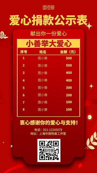 红色爱心捐款公示表海报