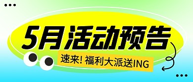 5月活动预告简约彩色微信公众号封面首图