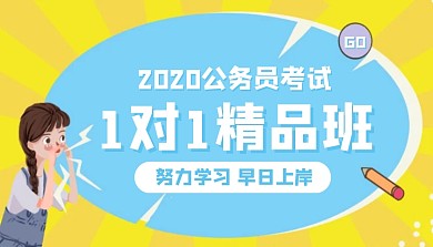 创意插画公务员考试精品课课程封面