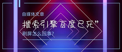 百度搜索引擎热点公众号封面
