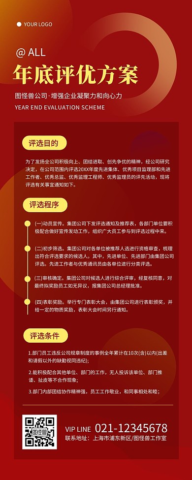 红色简约扁平风公司年底评优方案营销长图