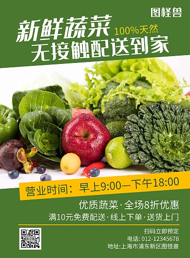 蔬菜配送上门绿色简约宣传海报