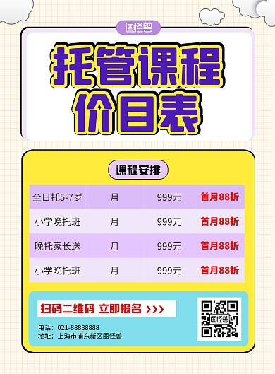 简约课程托管班招生价目表竖版海报