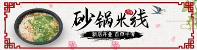 砂锅米线海报食品美食米粉古典饿了么海报