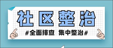 社区整治全面排查蓝色简约公众号首图