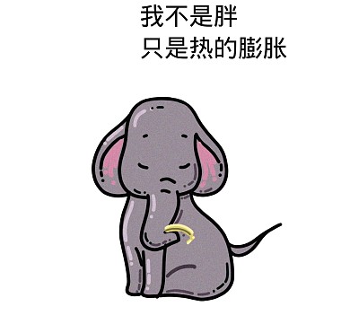 我不是胖只是热的膨胀搞笑表情