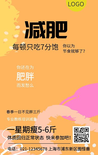 黄色卡通趣味减肥推广手机海报