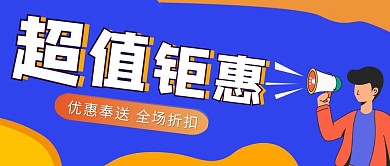超值钜惠创意几何红包公众号封面