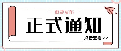 正式通知几何卡通公众号封面