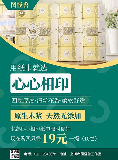 心心相印纸巾绿色简约竖版海报