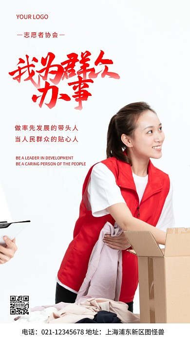 摄影图我为群众办事白色简约风手机海报