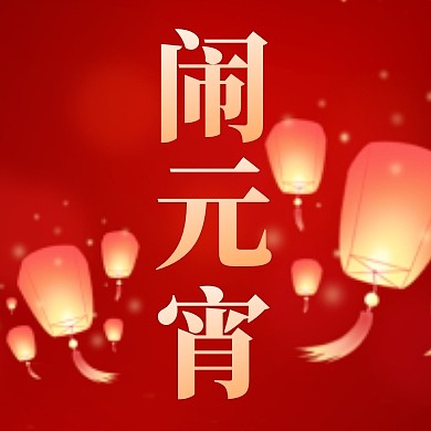 喜庆简约大气闹元宵元宵节公众号次图