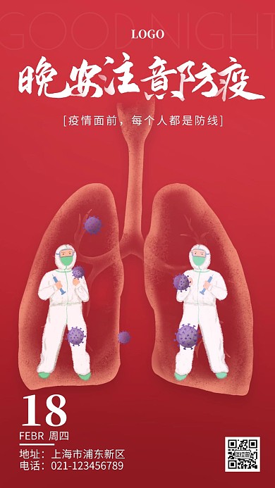 防疫晚安红色简约日签
