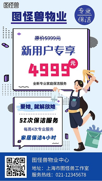 保洁包年手机营销海报
