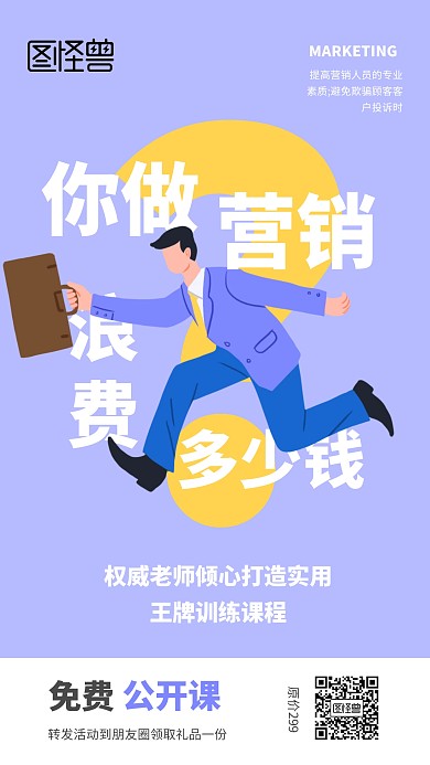 企业营销课程手机海报