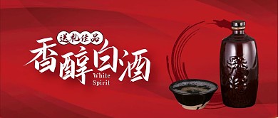 香醇白酒送礼佳品古风首图