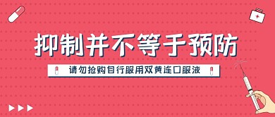 肺炎双黄连口服液公众号封面