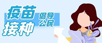 疫苗接种倡导简约蓝色公众号首图