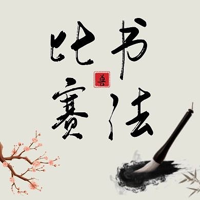 书法比赛通知古风公众号次图