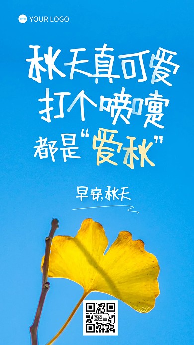 早安秋天问候可爱祝福文字摄影海报