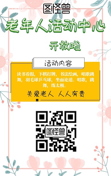 老年人活动中心宣传海报