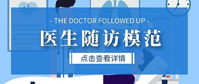 蓝色简约医生随访模范公众号首图