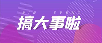 简约紫粉色搞大事啦公众号首图
