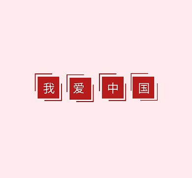 我爱中国粉色简约