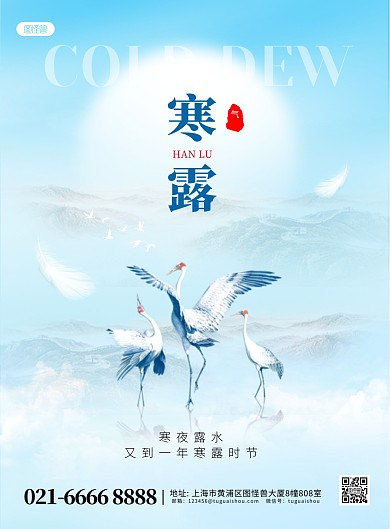 简约寒露节气问候祝福竖版海报