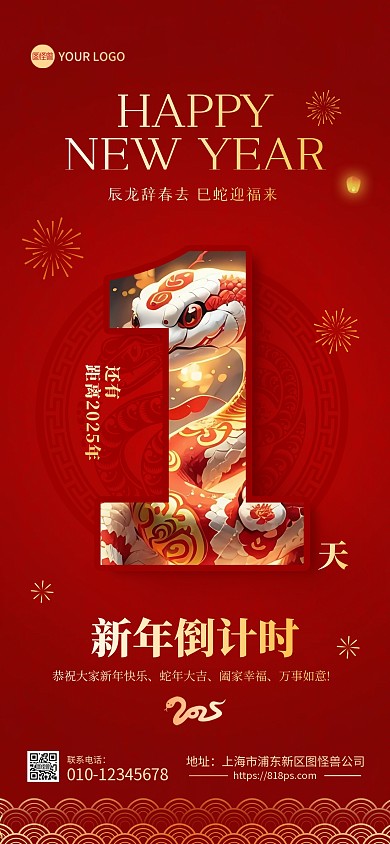 2025年蛇年元旦年会倒计时全屏海报