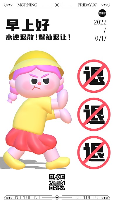 退退退水逆退散趣味创意日签3D海报