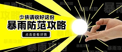 请收好这份暴雨防范攻略公众号封面首图