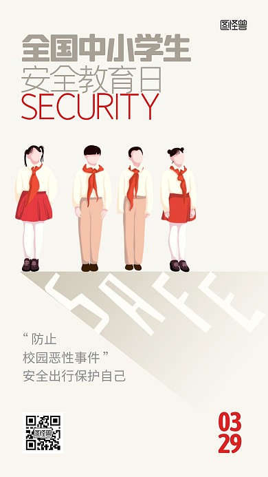 全国中小学生安全教育日简约扁平手机海报