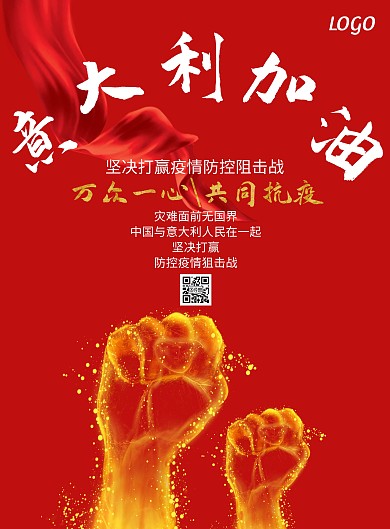 红色简约风意大利抗疫主题海报