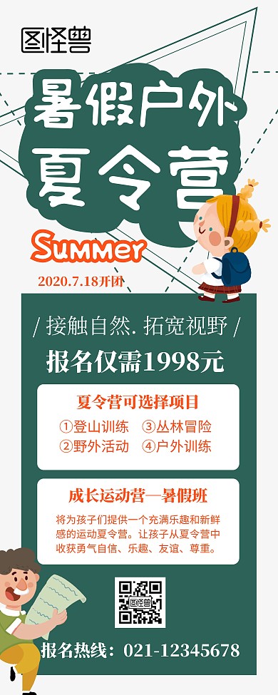 暑期户外夏令营宣传招生绿色易拉宝	