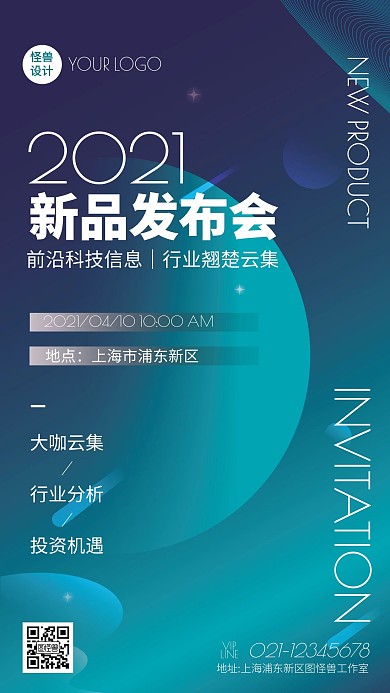 扁平风新品发布会手机海报