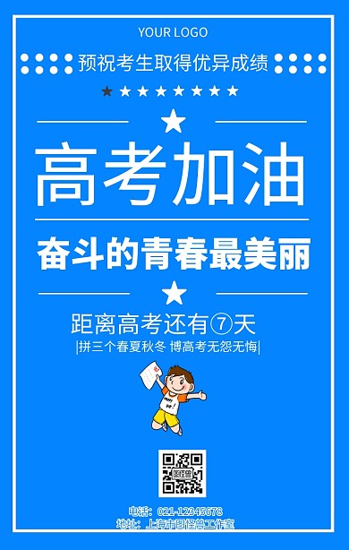 助力高考加油高考倒计时创意海报