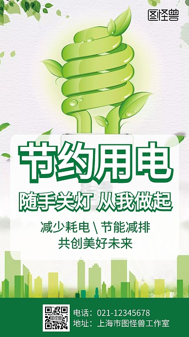 简约大气卡通拒绝浪费电源手机海报