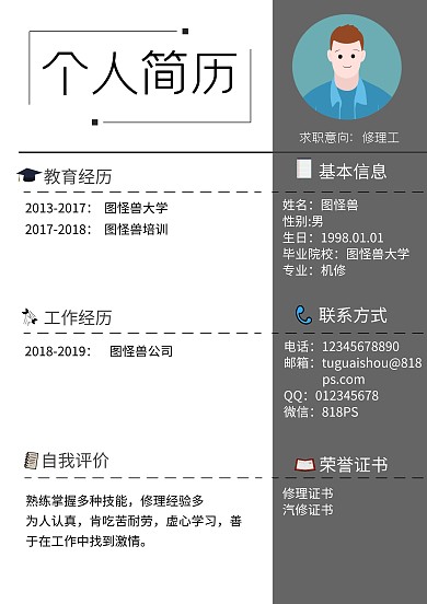 黑白简约修理工个人简历
