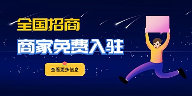 招商商家免费入驻蓝色大气时尚