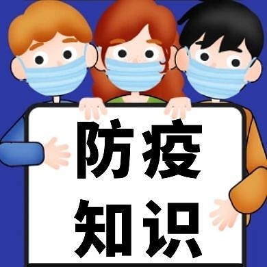 防疫知识蓝黑公众号次图