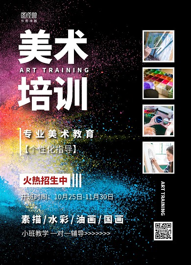 黑色质感粉末美术培训招生宣传单