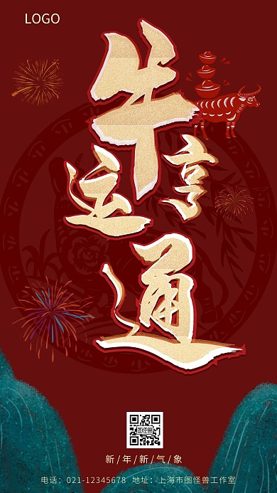 牛运亨通红色简约风手机海报