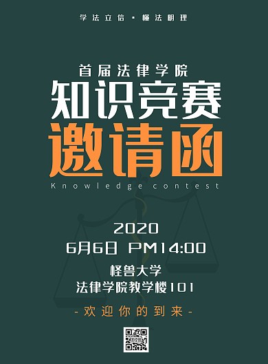 简约绿色法律邀请函知识竞赛海报